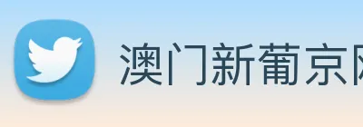 澳门新葡京网站 logo